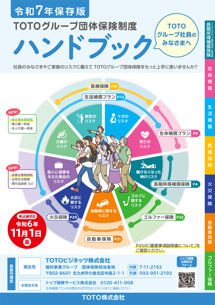 TOTOグループ団体保険制度 ハンドブック